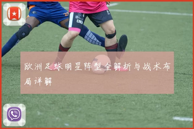 欧洲足球明星阵型全解析与战术布局详解