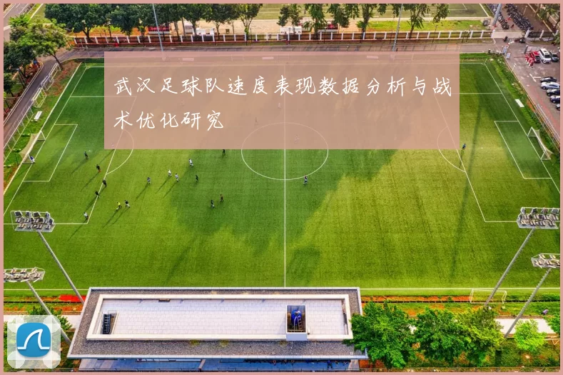 武汉足球队速度表现数据分析与战术优化研究