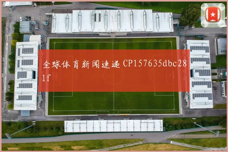 全球体育新闻速递 CP157635dbc281f