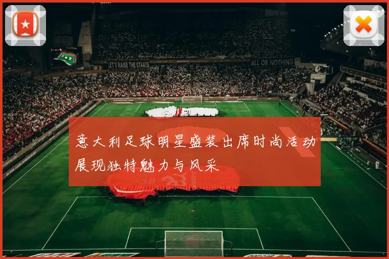 意大利足球明星盛装出席时尚活动展现独特魅力与风采