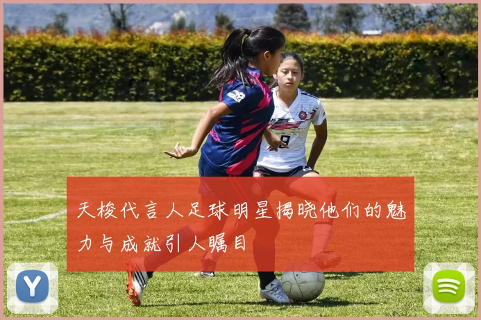 天梭代言人足球明星揭晓他们的魅力与成就引人瞩目