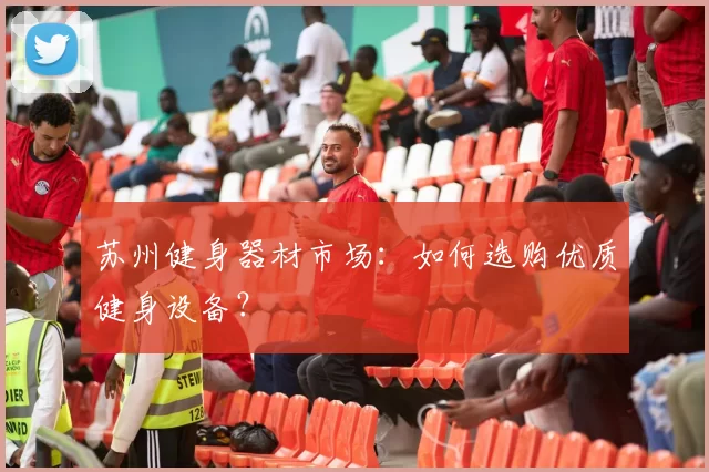 苏州健身器材市场：如何选购优质健身设备？