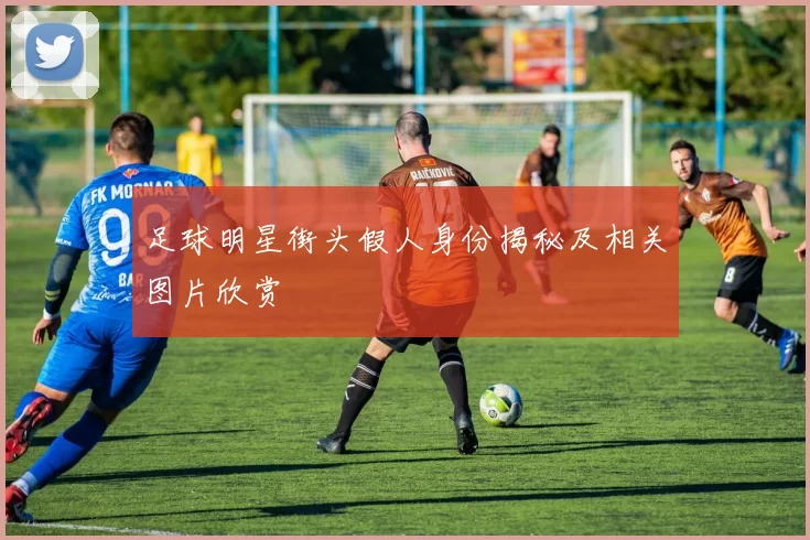 足球明星街头假人身份揭秘及相关图片欣赏