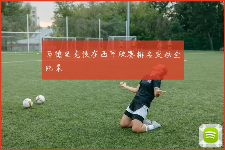 马德里竞技在西甲联赛排名变动全纪录